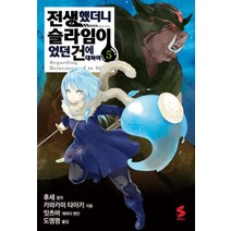 코믹 전생했더니 슬라임이었던 건에 대하여 5 (S코믹스), 소미미디어