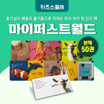 [도서대여] 마이 퍼스트월드 키즈스콜레 자연동화 3세-7세, 절반 대여 30일