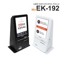 이지체크 미니키오스크 셀프계산대 포스기 무인결제기 매장 점포 식당 개인 EK-192, 블랙, 카드 가맹점을 해야할 사업자