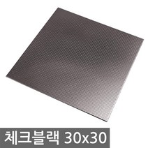 베르블럭 접착식 스텐레스 타일, 체크블랙
