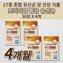 락토바실러스 복합물 유산균 여성 남성 온 가족 장 트러블 장내 미생물 세균 가스 제거 변 쾌변 과민성 장 건강 에좋은 모유 유래 프롤린 17 홍합 황금 유산균 영양제 스틱 30포, 4개