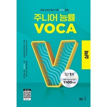 주니어 능률 VOCA 보카 실력 (중학 교과서 필수 어휘 60일 완성)