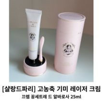 [샬랑드파리] 고농축 기미 레이저 크림 25ml / 끄렘 꽁세트레 드 알바로사 / 기미케어 기미크림 샬랑드파리기미크림 끄렘드알바로사기미 기미케어크림 살랑드파리 기미레이저, 1개