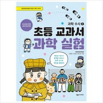 초등 교과서 과학 실험-과학 수사 2 국립과천과학관 어린이 과학 시리즈