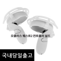 오큘러스 퀘스트2 컨트롤러 쉴드 범퍼컨트롤러 너클커버 악세사리, 블랙