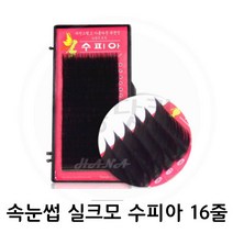 미용닷컴 수피아 속눈썹-인모같은 실크래쉬 까맣게, 1개, J-0.20-8mm