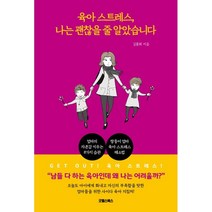 육아 스트레스 나는 괜찮을 줄 알았습니다, 굿웰스북스, 9791197275098, 김륜희 저