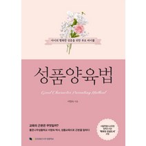 성품양육법:아이의 행복한 성공을 위한 부모 바이블