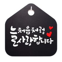 캘리 표지판 안내판 팻말_늘 처음처럼_블랙, SY쿠팡 블랙
