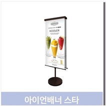 푸들 족자형 철제 배너 560x1200 밤색 입간판 카페 화장품 (7778667)
