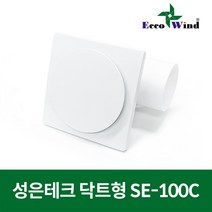 성은테크 국산 욕실용 닥트형 시로코팬 환풍기 SE-100C 원형