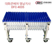 대화콘베어 DFC-4035(저상) 자바라컨베이어 롤러폭40cm 길이3.5m 높이45~60cm조절가능, DFC-4035 (저상)