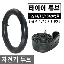자전거 타이어 튜브 슈레더 바퀴 펑크 교체 패치 자전거튜브 12/14/16/18/20인치, BI126.선택 3 - 자전거튜브 16인치