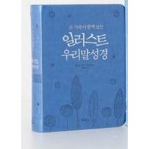 일러스트 우리말성경(특미니/단본/색인/무지퍼), 5.하늘색