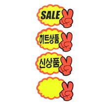 브이손POP 매대쇼카드 할인글씨 히트상품스티커 신상품쇼카드 세일안내 7장, 제품선택, 공백