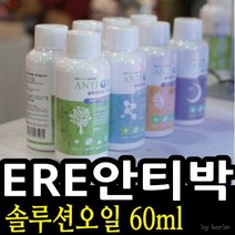 [ERE안티박] 솔루션오일 60ml/아로마 향균가습 공기청kd205445, 향선택/항균 010913
