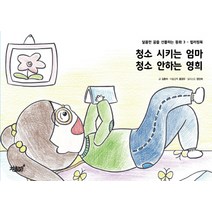 청소 시키는 엄마 청소 안하는 영희:컬러링북, 지식과감성