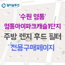 [호환][필터솔루션] 경기도 수원시 영통구 덕영대로 1410 영통아이파크캐슬1단지 아파트 주방 렌지후드 필터, 41평