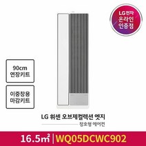 [LG전자공식인증점] 오브제컬렉션 엣지 창호형 에어컨 WQ05DCWC902 [이중창용 판넬포함/90cm연장키트포함], 폐가전수거있음