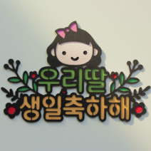 보니타라이프토퍼 - 입학캐릭터토퍼 [문구선택자유] 케이크토퍼 파티용품 생일토퍼 입학토퍼 졸업토퍼 응원토퍼 감사토퍼 기념일토퍼