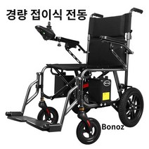 Bonoz 접이식전동휠체어 경량 전동 스쿠터 어르신, 20AH/충격흡수/리튬배터리