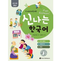 전 세계 유아를 위한 신나는 한국어: 교육자료 2나(4 우리 동네 5 대한민국 6 명절), 하우