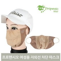 프로펜시오 여성용 자외선 차단 마스크, 베이지