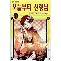 오늘부터 신령님 6, 학산문화사