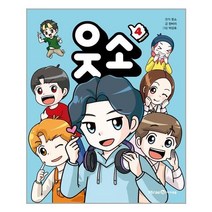 미래엔아이세움 웃소 4 (마스크제공), 단품