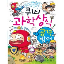 퀴즈! 과학상식 - 공격 방어 (글송이 짱 246)