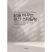 삶을 바꾸는 공간 스타일링 : 스타일리스트의 맛있는 공간 레시피 특별한 가구 테이스트, 도서