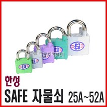 동주커넥터 한성정밀 세이프 자물쇠 열쇠 25A 30A 38A 45A 52A 한성SAFE, 38A 동일키