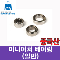 [베어링스토어] (중국산) 미니어쳐 베어링 MR106 (676)ZZ (내경6 외경10 두께3)