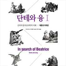 융심리학연구소 단테와 융 1 개론과 지옥편 +미니수첩제공, 아드리아나마짜렐라