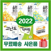 2023년 EBS 올림포스 고등 국어 영어 수학 닥터링 고난도 독해의 기본 전국연합학력평가 고1 고2, 사은품+EBS올림포스고등수학하