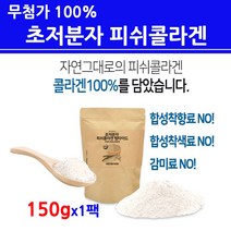 식약처인증 수용성콜라겐 어류 피쉬 초저분자 트리 펩타이드 가루 분말 인생 마린 먹는 수분 흡수가 빠른 좋은 높은 김예령 동안 피부 관절 이너뷰티 효능 추천 NS, 1팩, 150그람
