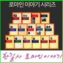 2023년-한길사-New 로마인 이야기 시리즈(전15권)
