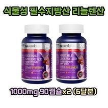 비바아마씨 식물성 필수지방산 리놀렌산 90캡슐x2 (6달분)
