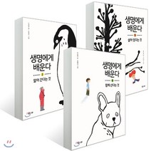 생명에게 배운다 3권 세트 : 살아있다는 것 + 알아 간다는 것 + 함께 산다는 것, 낮은산