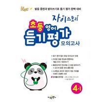 자이스토리 초등 영어 듣기 평가 모의고사 4-1 (2021년), 도서