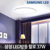 삼성 LED 프리미엄 원형방등 할로 37W LED조명 LED등, 단품