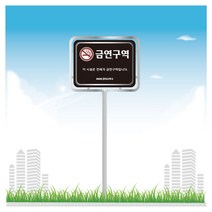 서아기획 금연 스텐 밴딩형 표지판, 스텐 밴딩 B형 시안 18번