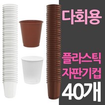 일조화학 자판기컵 사이즈 다회용 플라스틱컵 40개, 갈색40개