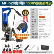 유압식 펀칭기 천공기 타공기 스틸 구멍 철판 프레스, MHP-20 코너 스틸 - 강화판 1300W 탭 스위치