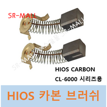 HIOS 전동드라이버 카본 CARBON BRUSH CL6000 CLF6000 시리즈전용 1조(2개)