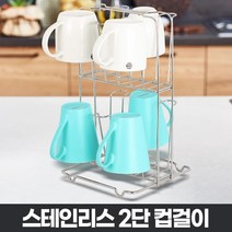 머그컵 물컵 정리선반 스탠드 2단 컵걸이 찻잔정리, 1개