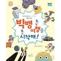 빅뱅 여행을 시작해!:빅 히스토리로 시작하는 물리 공부, 아이들은자연이다