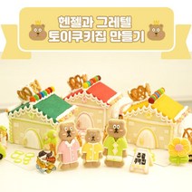 헨젤과그레텔 토이 쿠키 즐거운 과자집 만들기 키트, 베이직초록