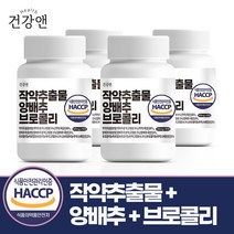 건강앤 HACCP 식약처 인증 작약추출물 양배추 브로콜리 90정, 4통 360정, 4개