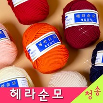 [청송뜨개실] (3시이전 당일발송) 헤라순모 울100% (10+1 도안증정) 제일모직 털실 뜨개실 헤라순모실, 18.남색